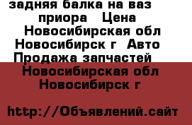 задняя балка на ваз 2109,2110, приора › Цена ­ 1 000 - Новосибирская обл., Новосибирск г. Авто » Продажа запчастей   . Новосибирская обл.,Новосибирск г.